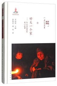 好大一個(gè)家 : 阿尼帕媽媽的愛(ài)心故事