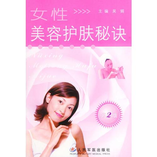 女性美容护肤秘诀