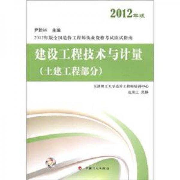 2012年版全國(guó)造價(jià)工程師執(zhí)業(yè)資格考試應(yīng)試指南：建設(shè)工程技術(shù)與計(jì)量（土建工程部分）
