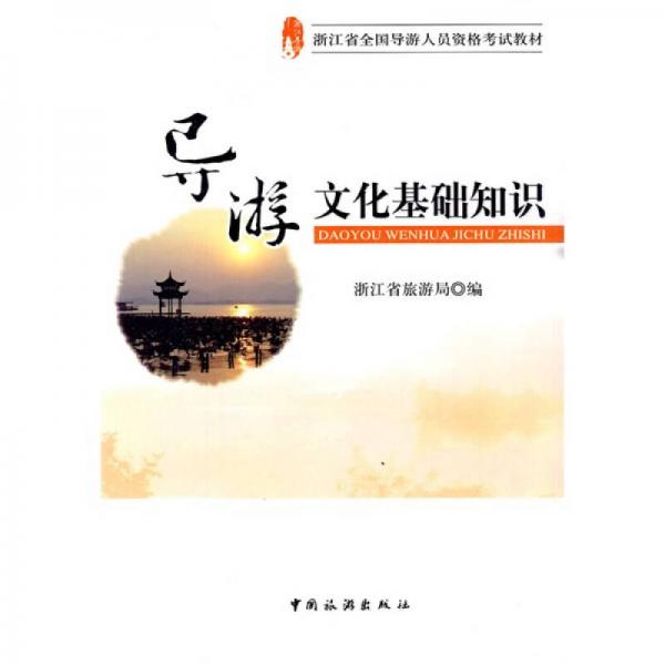 浙江省全國導(dǎo)游人員資格考試教材：導(dǎo)游文化基礎(chǔ)知識(shí)