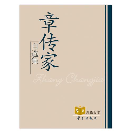 章傳家自選集