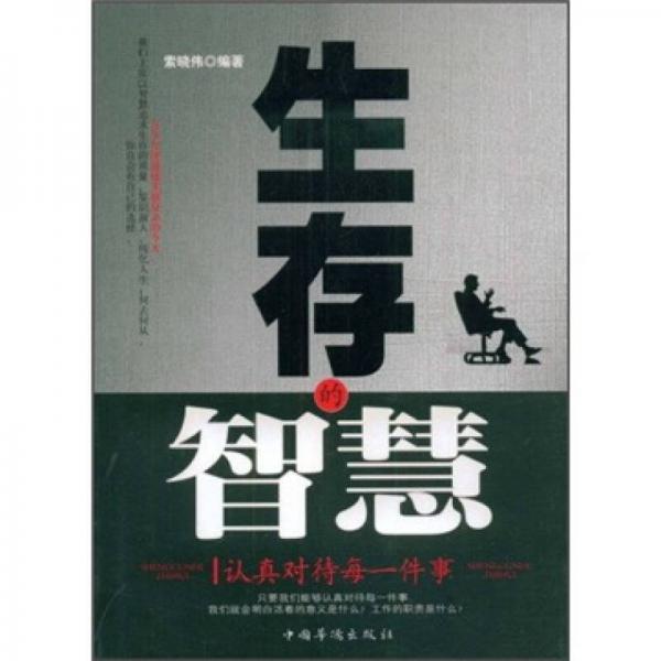 生存的智慧：認(rèn)真對待每一件事