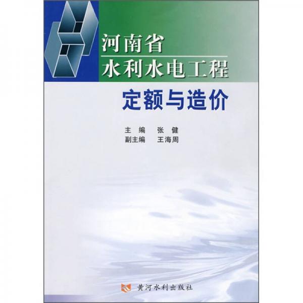 河南省水利水电工程定额与造价