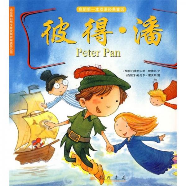 我的第一本双语经典童话：彼得潘