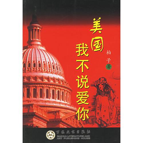 美國(guó)我不說愛你