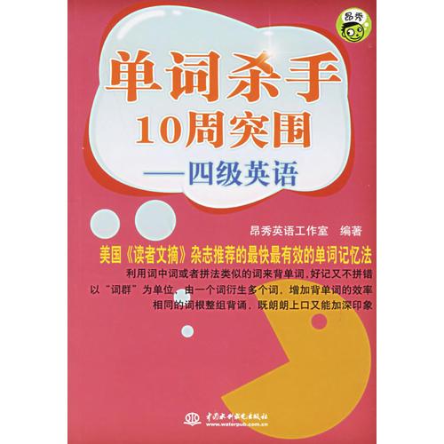 單詞殺手10周突圍——四級(jí)英語(yǔ)