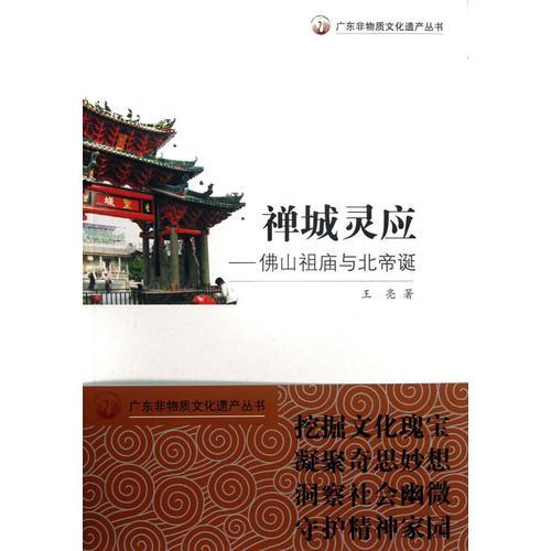 廣東非物質(zhì)文化遺產(chǎn)叢書·禪城靈應(yīng)：佛山祖廟與北帝誕