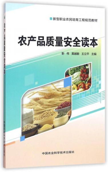 農(nóng)產(chǎn)品質(zhì)量安全讀本