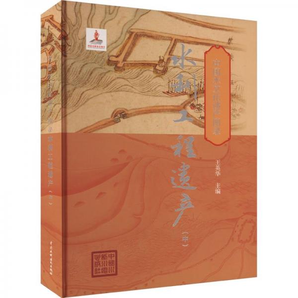 水利工程遺產(chǎn)(中)