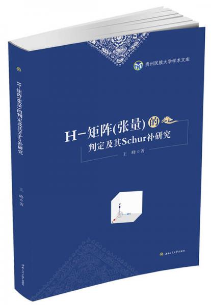 H-矩阵（张量）的判定及其Schur补研究