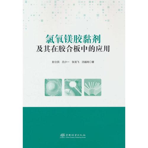 氯氧鎂膠黏劑及其在膠合板中的應(yīng)用