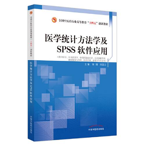 醫(yī)學(xué)統(tǒng)計(jì)方法學(xué)及SPSS軟件應(yīng)用——全國中醫(yī)藥行業(yè)高等教育“十四五”創(chuàng)新教材