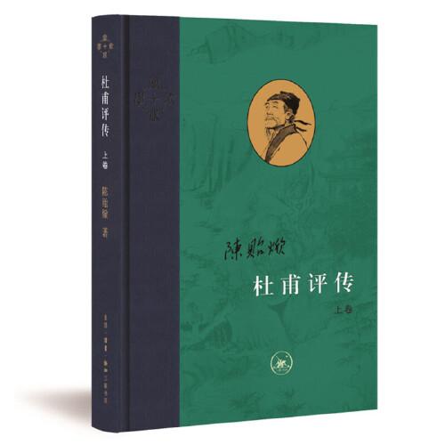 杜甫评传