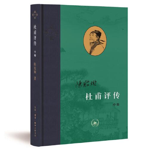杜甫评传