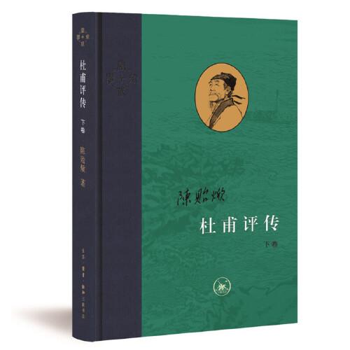 杜甫评传