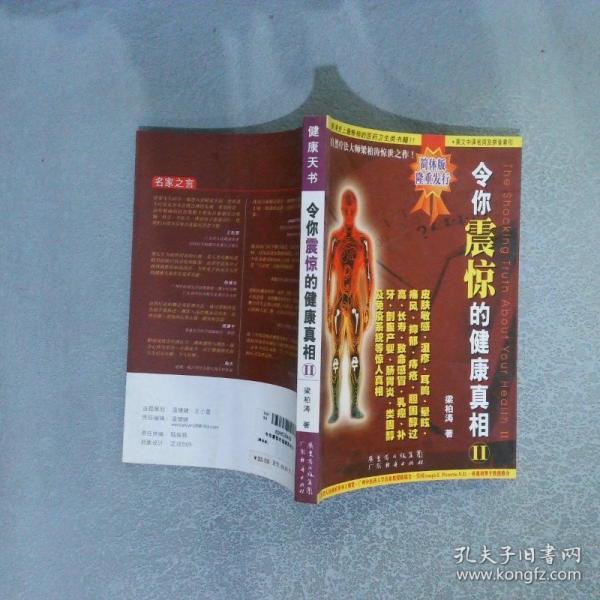 令你震驚的健康真相II