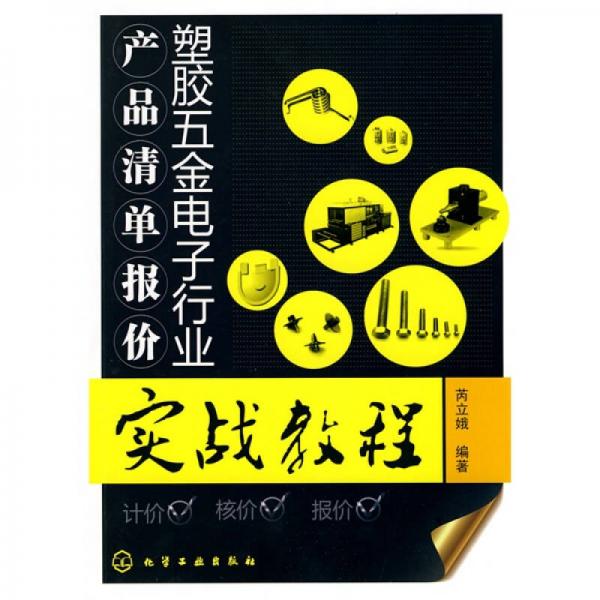 塑膠五金電子行業(yè)產(chǎn)品清單報價實戰(zhàn)教程