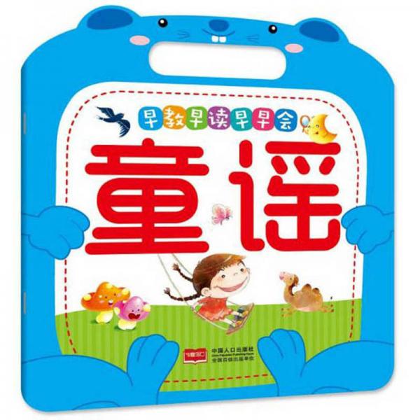 童謠/早教早讀早早會