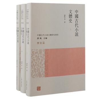 中国古代小说文体史（全三册）