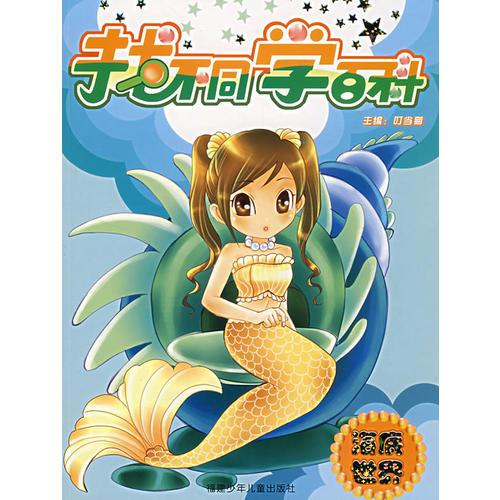 找不同學(xué)百科：海底世界