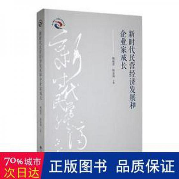 新時(shí)代民營(yíng)經(jīng)濟(jì)發(fā)展和企業(yè)家成長(zhǎng)