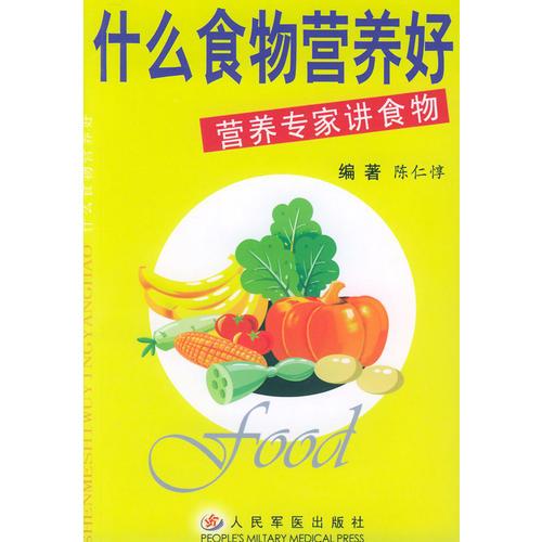 什么食物營養(yǎng)好——營養(yǎng)專家講食物