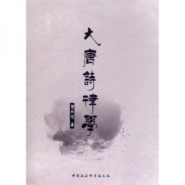 大唐詩律學(xué)