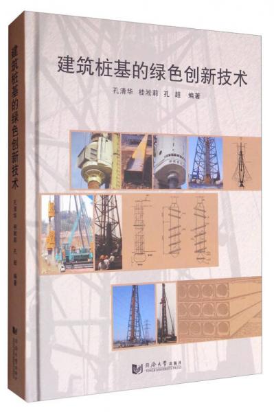 建筑桩基的绿色创新技术