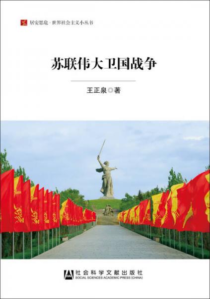 苏联伟大卫国战争/居安思危·世界社会主义小丛书
