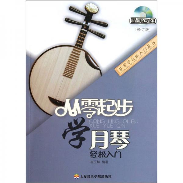 從零起步學(xué)月琴（修訂版）