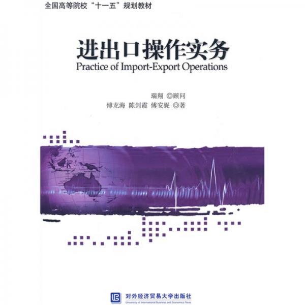 全国高等院校“十一五”规划教材：进出口操作实务