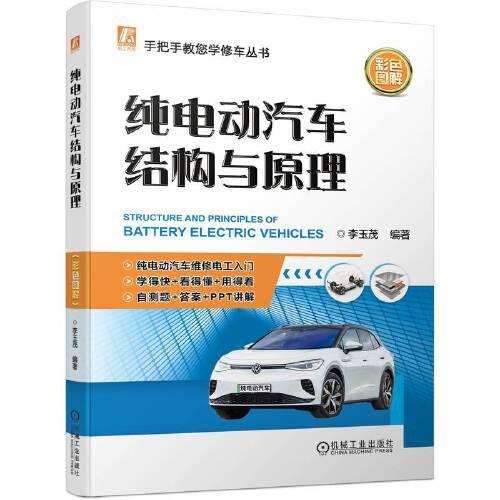 純電動汽車結(jié)構(gòu)與原理（彩色圖解）