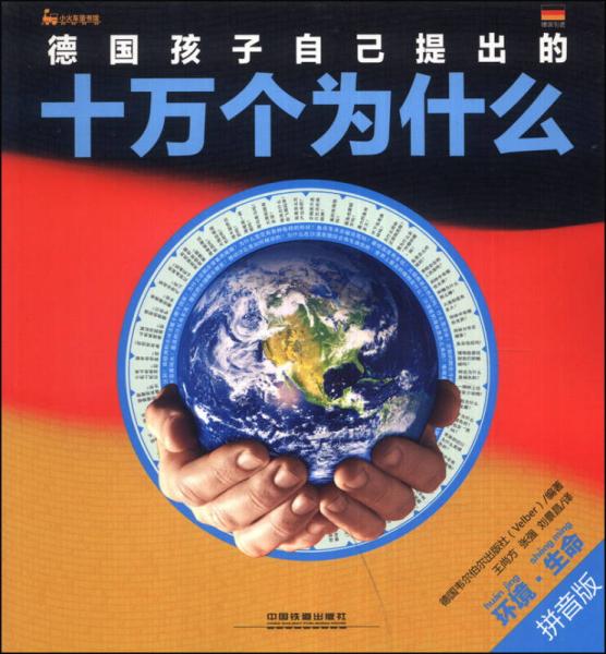德國孩子自己提出的十萬個為什么：環(huán)境·生命（拼音版）