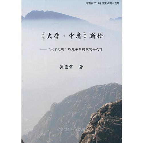 《大学 中庸》新诠