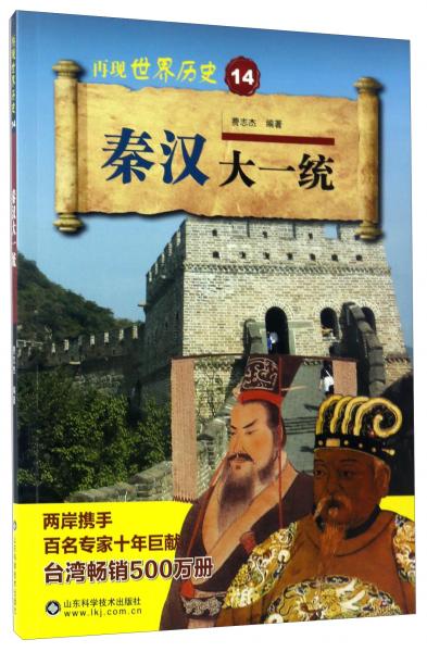 秦漢大一統(tǒng)/再現(xiàn)世界歷史