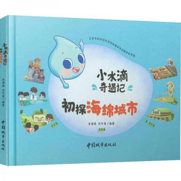 小水滴奇遇記 初探海綿城市
