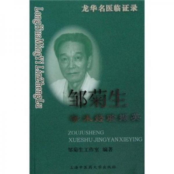 鄒菊生學(xué)術(shù)經(jīng)驗擷英