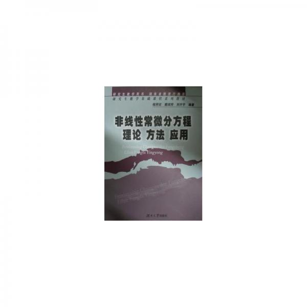 非線性常微分方程理論 方法 應(yīng)用