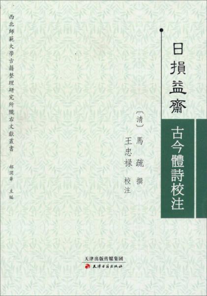 西北师范大学古籍整理研究所陇右文献丛书：日损益斋古今体诗校注