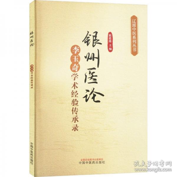 銀州醫(yī)論 李玉奇學(xué)術(shù)經(jīng)驗傳承錄