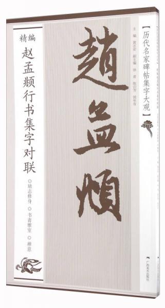 精編趙孟頫行書集字對聯(lián)/歷代名家碑帖集字大觀