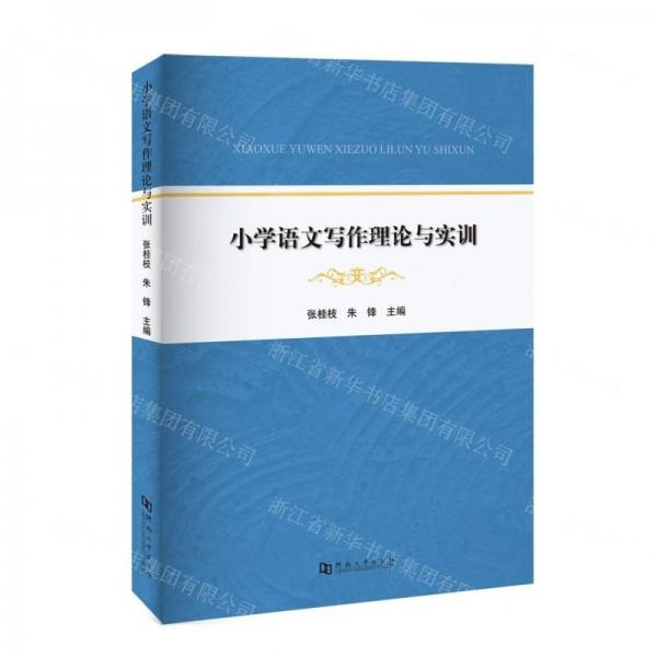 小學(xué)語(yǔ)文寫(xiě)作理論與實(shí)訓(xùn)
