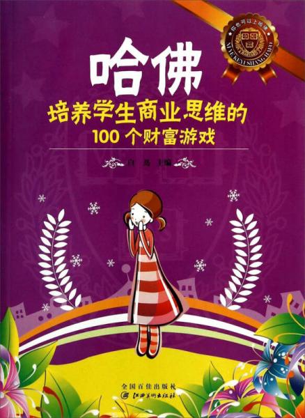 哈佛培養(yǎng)學(xué)生商業(yè)思維的100個財富游戲