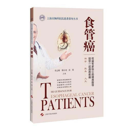 食管癌(上海市胸科医院患者指导丛书)