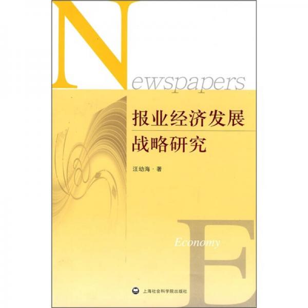 報(bào)業(yè)經(jīng)濟(jì)發(fā)展戰(zhàn)略研究