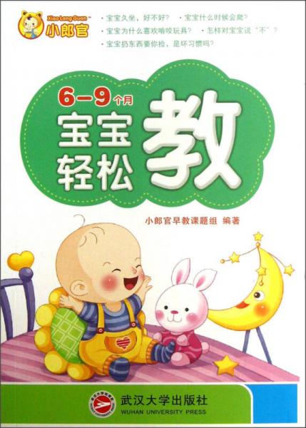 小郎官：寶寶輕松教（6-9個(gè)月）