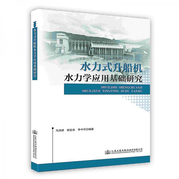 水力式升船機(jī)水力學(xué)應(yīng)用基礎(chǔ)研究