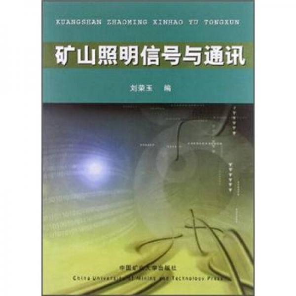 礦山照明信號(hào)與通訊