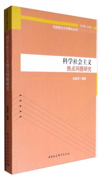 马克思主义中国化丛书：科学社会主义热点问题研究