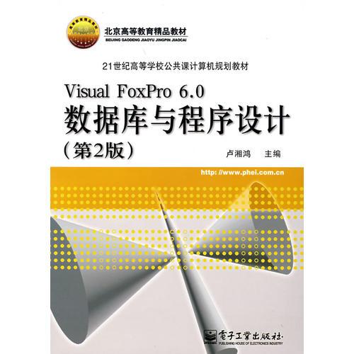 Visual FoxPro6.0数据库与程序设计